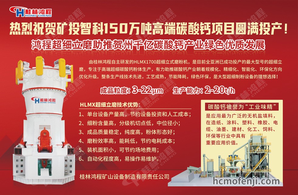 桂林鴻程實力助陣賀州礦投智科150萬噸高端碳酸鈣項目圓滿投產(chǎn)！