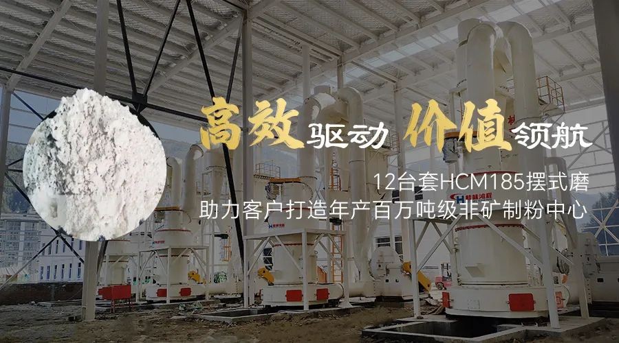 高效驅(qū)動 價值領(lǐng)航！12臺套HCM185擺式磨助力客戶打造年產(chǎn)百萬噸級非礦制粉中心