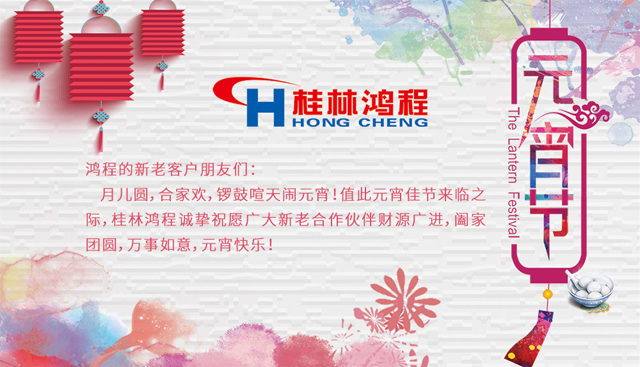 桂林鴻程恭祝大家闔家團(tuán)圓，元宵快樂