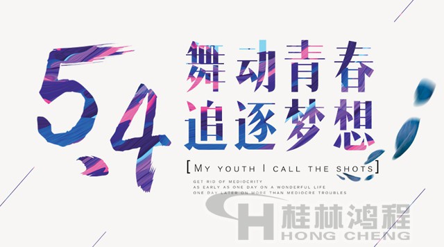 桂林鴻程磨粉機工人傳承五四精神，持續(xù)前行！