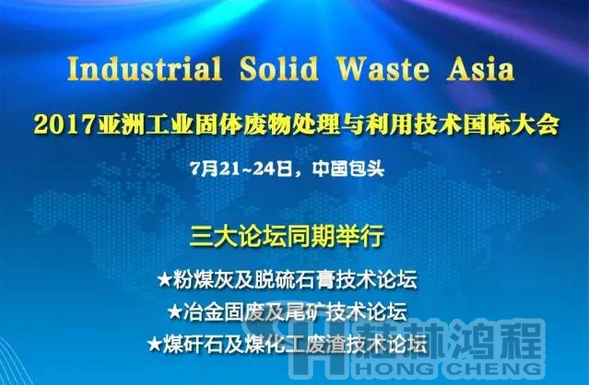 2017國際冶金固廢及尾礦處理與利用技術(shù)論壇，國際煤矸石及煤化工廢渣技術(shù)論壇
