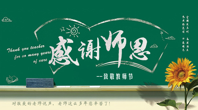 桂林鴻程祝您教師節(jié)快樂！