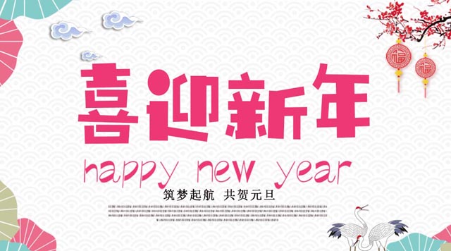 桂林鴻程與您歡度元旦，恭祝大家：新年快樂！