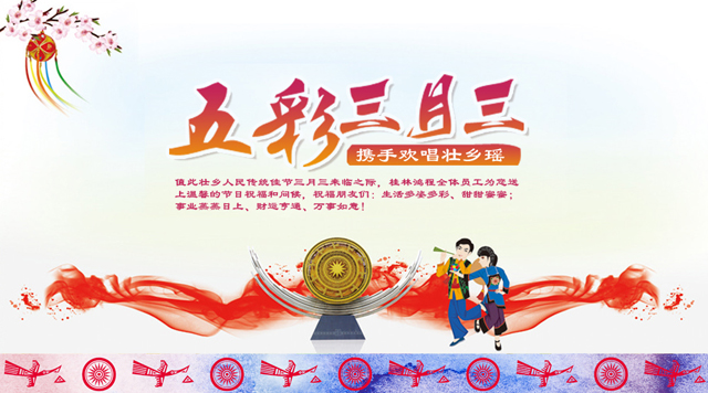 桂林鴻程祝您三月三佳節(jié)快樂！