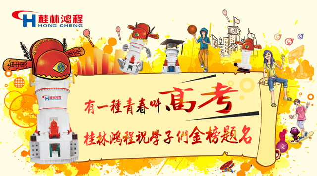 立磨廠家桂林鴻程祝福高考學(xué)子們：金榜題名！