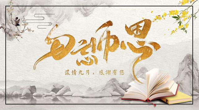 桂林鴻程敬獻(xiàn)教師節(jié)，感謝師恩！