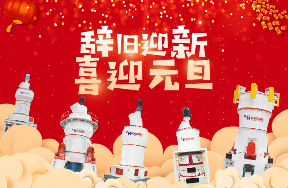 磨粉機廠家桂林鴻程恭祝大家：元旦快樂！