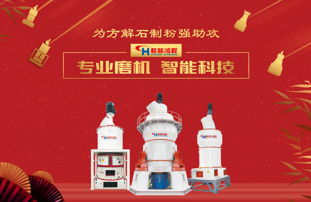 桂林鴻程磨粉機(jī)為方解石制粉增添新動(dòng)力！