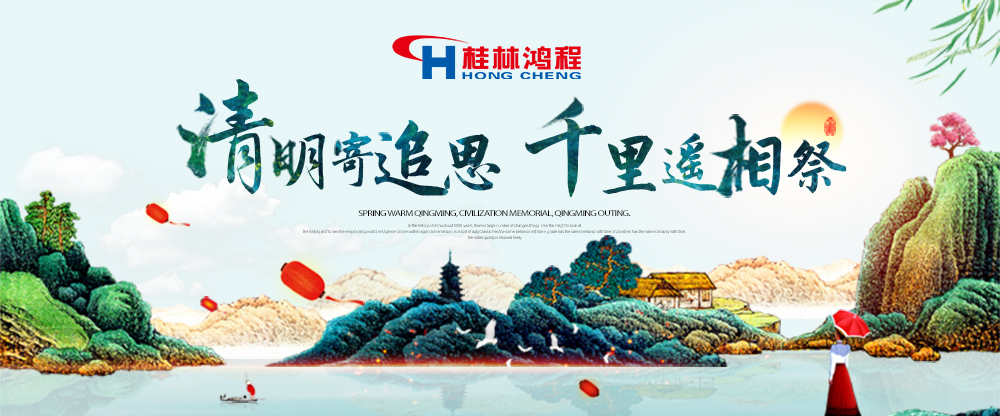 【桂林鴻程?清明節(jié)】遙寄相思傳承精神感恩當下！