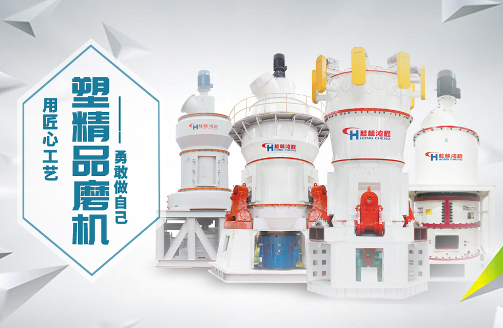 桂林鴻程磨粉機匠心品質(zhì)，勇敢做自己！