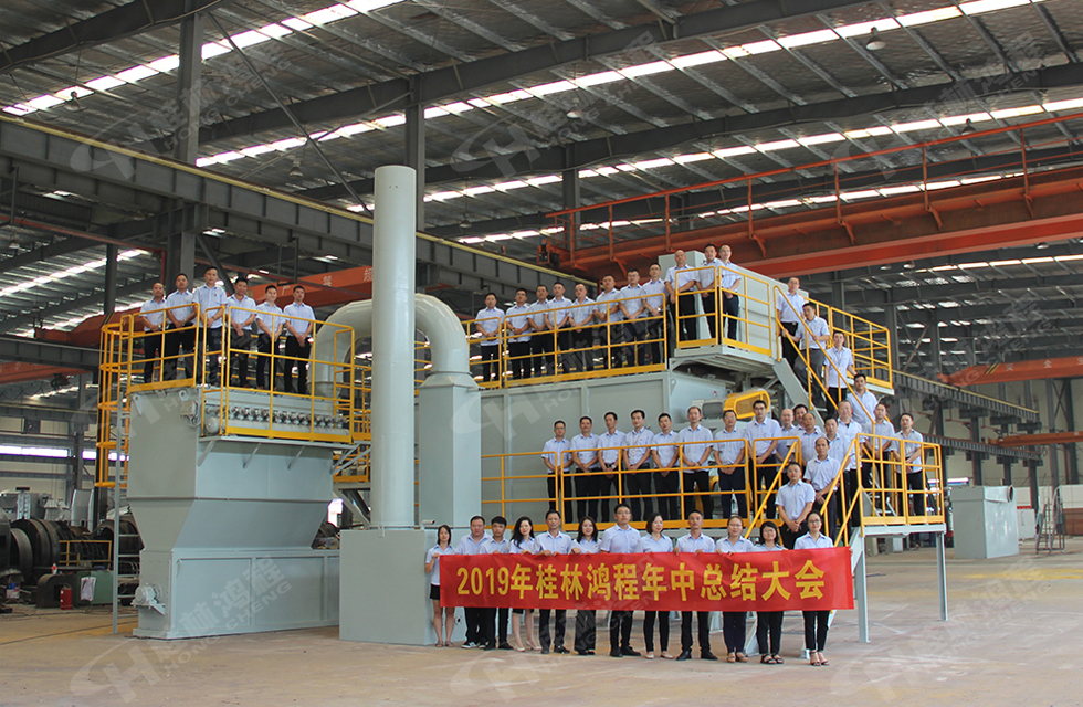 祝賀桂林鴻程2019年中銷售總結(jié)會(huì)圓滿成功，生命不息，奮斗不止！