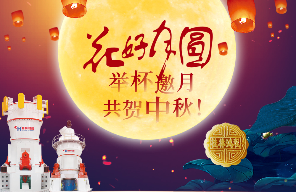 桂林鴻程與您共賀佳節(jié)，祝大家：中秋快樂！