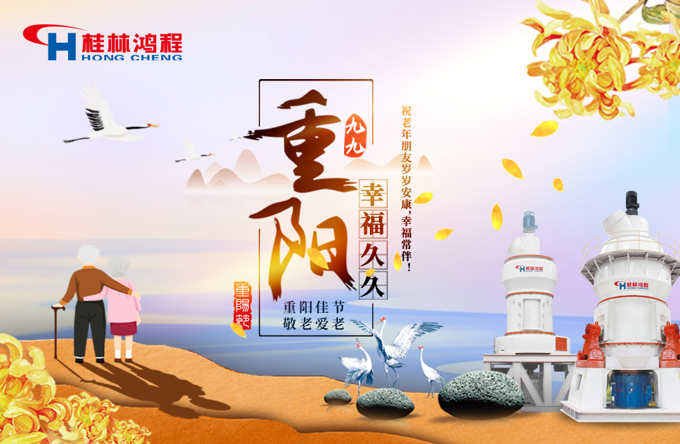 重陽(yáng)佳節(jié)日，行孝更當(dāng)時(shí)，桂林鴻程祝老年朋友歲歲安康！