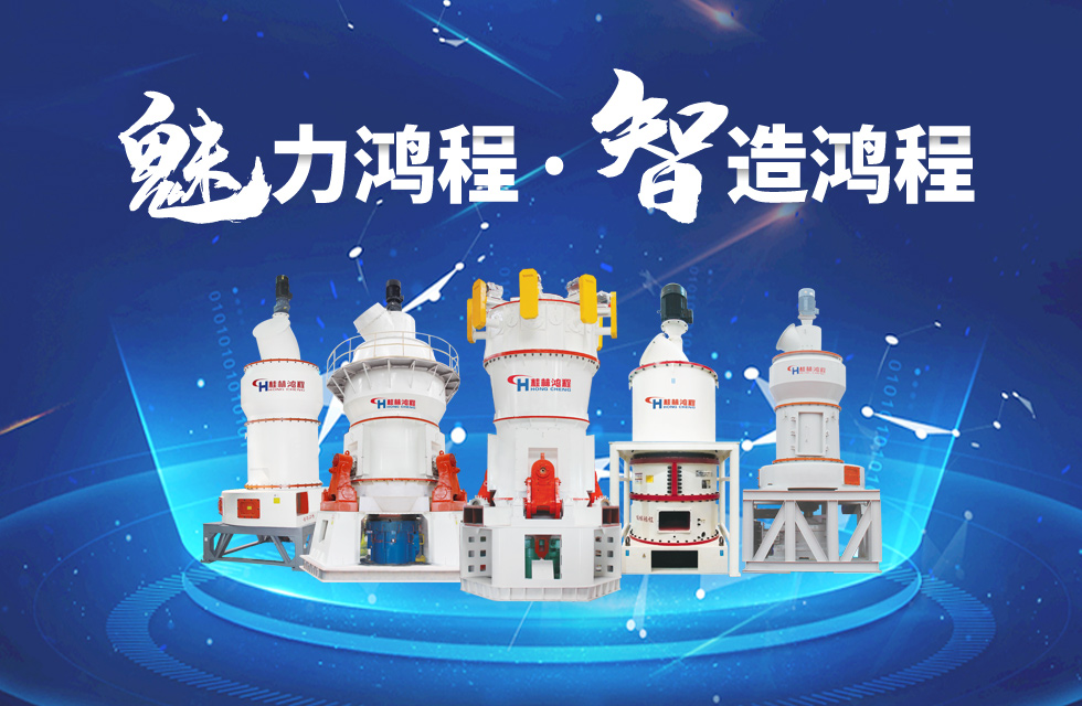 鴻程磨粉機(jī)締造中國創(chuàng)造行業(yè)典范力量！