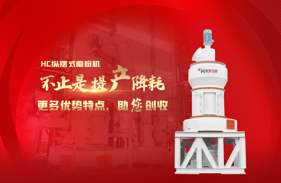 桂林鴻程磨粉機(jī)，以實(shí)力智造新未來(lái)！