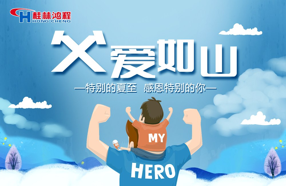感念恩情，致敬父愛，桂林鴻程與您一起敬獻(xiàn)父親節(jié)！