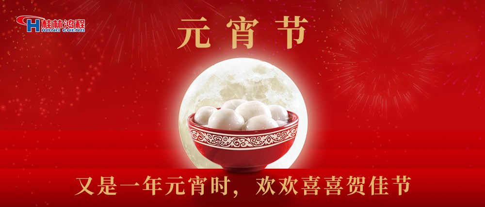 又是一年元宵時，桂林鴻程祝大家：幸福安康，元宵快樂！
