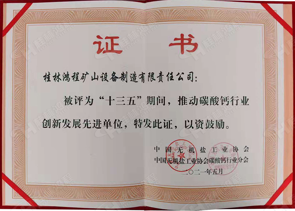 桂林鴻程榮獲“十三五”期間，推動(dòng)碳酸鈣行業(yè)創(chuàng)新發(fā)展先進(jìn)單位