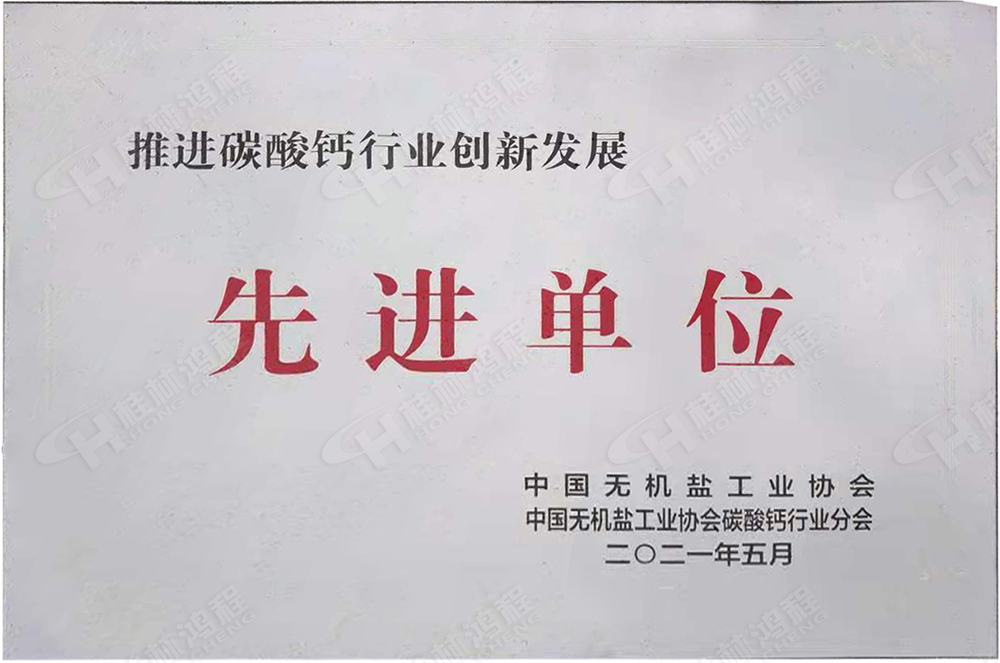 桂林鴻程榮獲“十三五”期間，推動(dòng)碳酸鈣行業(yè)創(chuàng)新發(fā)展先進(jìn)單位