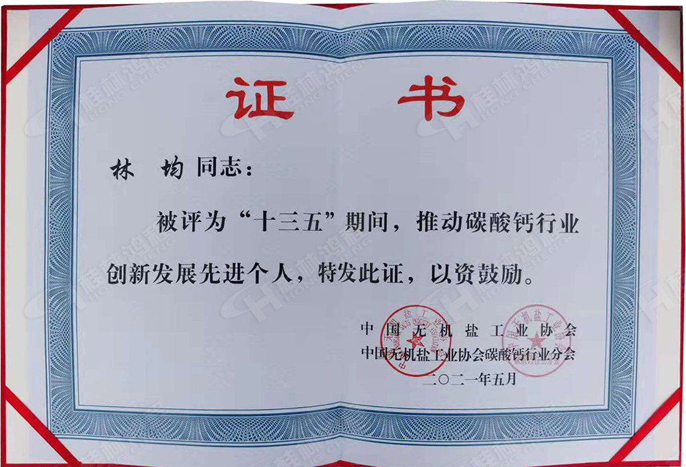 桂林鴻程總經(jīng)理林均被評(píng)為“十三五”期間，推動(dòng)碳酸鈣行業(yè)創(chuàng)新發(fā)展先進(jìn)個(gè)人。