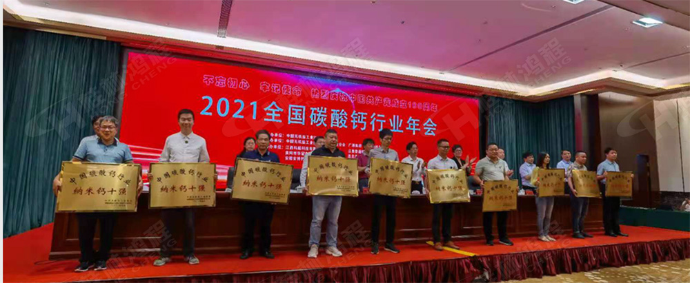 桂林鴻程榮獲“十三五”期間，推動(dòng)碳酸鈣行業(yè)創(chuàng)新發(fā)展先進(jìn)單位