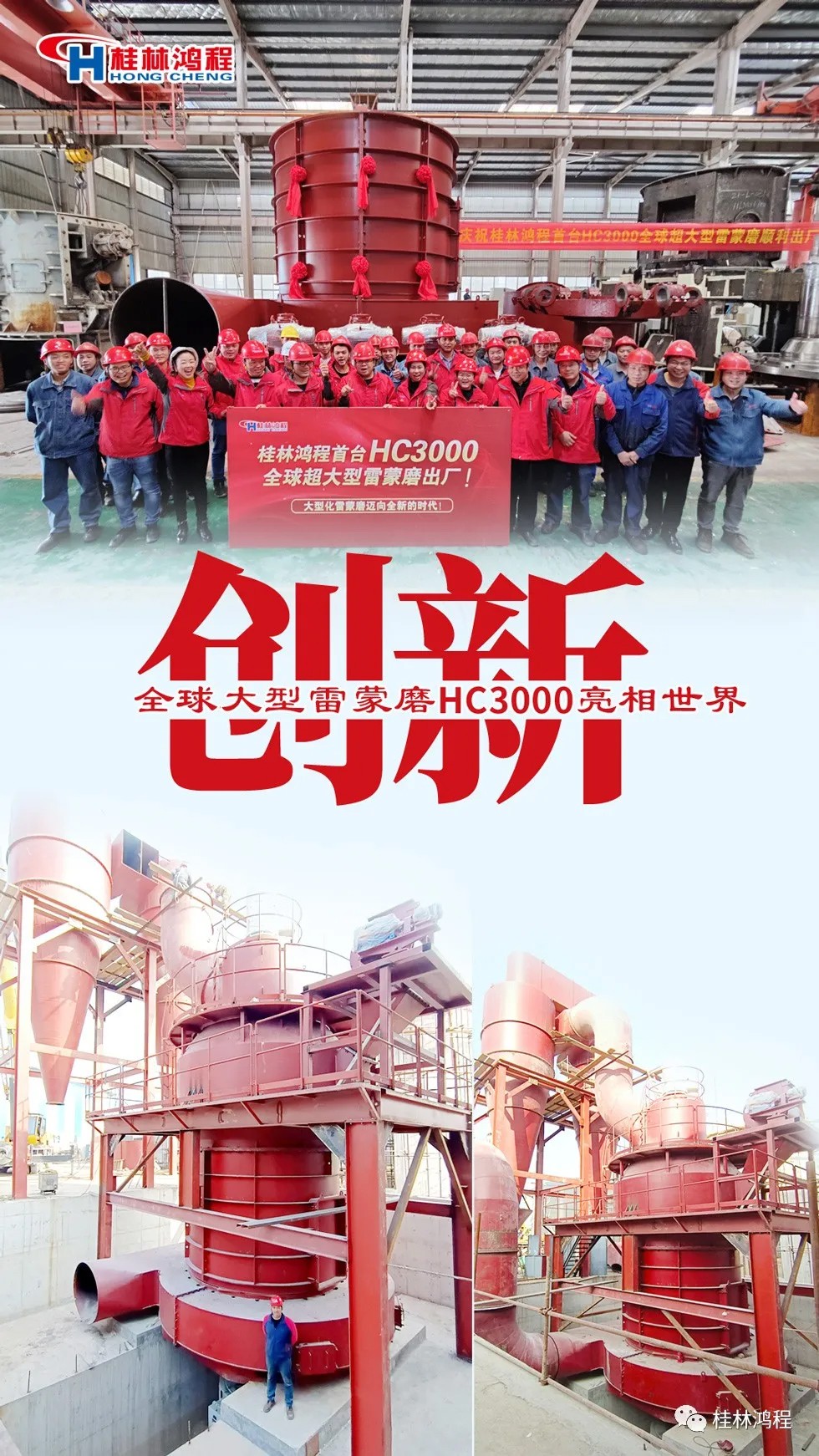 盤點(diǎn)2021年桂林鴻程硬核瞬間幾件大事有聚光燈！HC3000擺式磨粉機(jī)投入市場(chǎng)