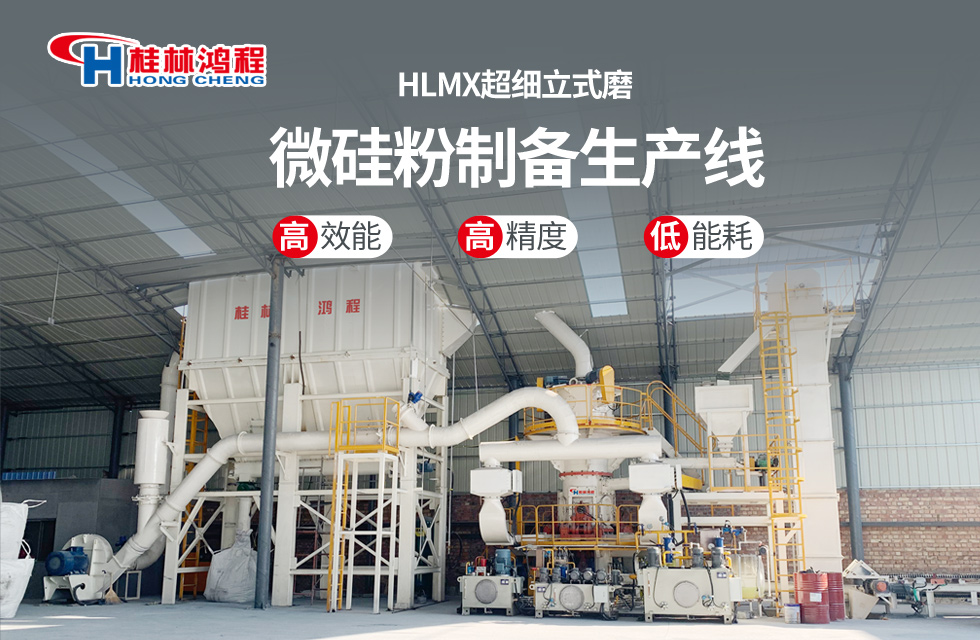 桂林鴻程HLMX超細(xì)立式磨助力加工微硅粉提質(zhì)增效！