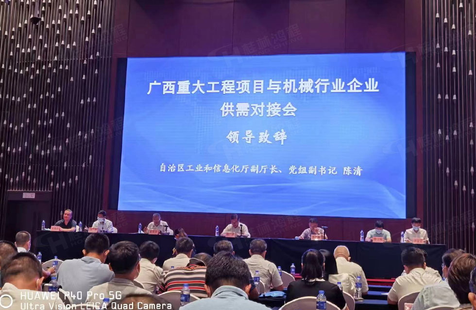 榮譽之約，同創(chuàng)未來！桂林鴻程應(yīng)邀出席廣西重大工程項目與機械行業(yè)企業(yè)供需對接會