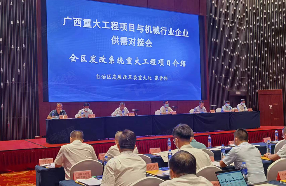 榮譽之約，同創(chuàng)未來！桂林鴻程應(yīng)邀出席廣西重大工程項目與機械行業(yè)企業(yè)供需對接會